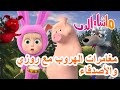 ماشا والدب مغامرات الهروب مع روزيوالأصدقاء Masha And The Bear 