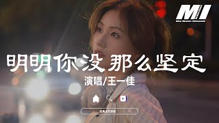 明明你沒那麼堅定 - 王一佳 【ming ming ni mei na me jian ding  - wang yi jia 】