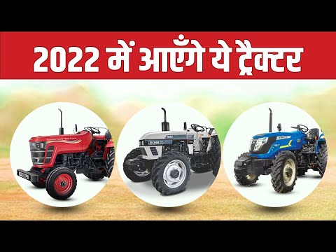 2022 में आएँगे ये नए ट्रैक्टर | Upcoming Tractors in 2022 | Tractor Junction