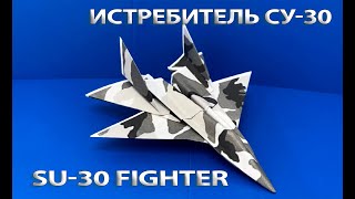 Как сделать самолет из бумаги \ Истребитель СУ-30 \ How to make a paper airplane \ SU-30 Fighter