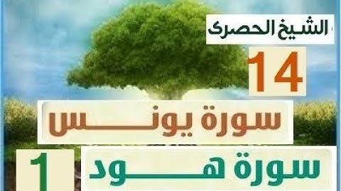 المصحف المعلم الشيخ الحصري سورة يونس الجزء الحادي عشر الوجه20
