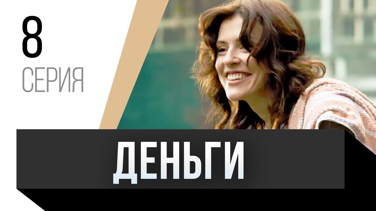 ?? Деньги 8 серия / Сериал, Мелодрама - YouTube