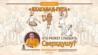 Кто может слышать голос Сверхдуши?  Ватсала дас