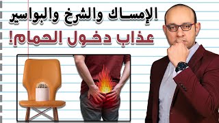 كل ما تحتاج معرفته عن علاج الامساك و الشرخ و البواسير | كيف تتجنب عذاب دخول الحمام؟