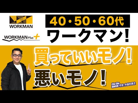 【ワークマンで買うべきモノ！買わないほうが？いいモノ・・40・50・60代綺麗め目線】大人世代にあうワークマンはどれ？？50代後半が考察！Chu Chu DANSHI。林トモヒコ