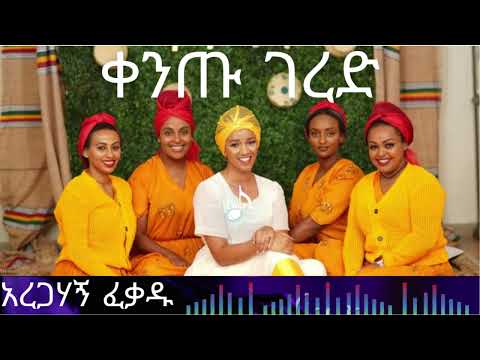 Aregahagn Fekadu Kentu Gered Ethiopian Gurage Music 2023 አረጋሃኝ ፍቃዱ ቀንጡ ገረድ ጉራጊኛ ሙዚቃ