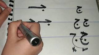 حرف الجيم للاطفال - تعليم كتابة حرف الجيم بطريقة ممتعة جداا