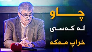 هاوڕێی خراپ وەک خەڵوزە ، نەتسوتێنێ ڕەشت دەکات...!!#بەرهەمی_کەناڵی_دیمەن