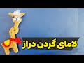 آموزش بافت لامای گردن دراز  بافتنی قلاببافی