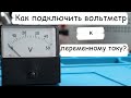 Как подключить вольтметр к переменному напряжению.