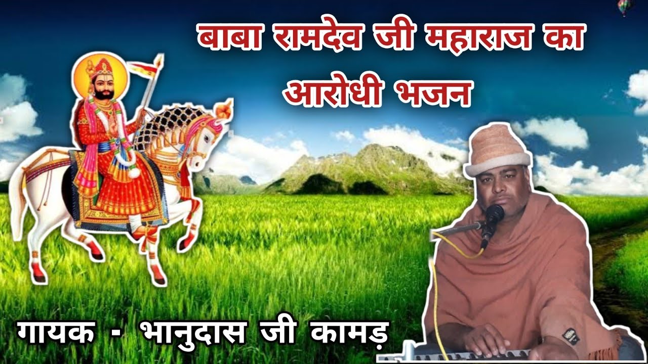 रामदेव जी का आरोधी भजन गायक भानुदास जी कामड़ लालास