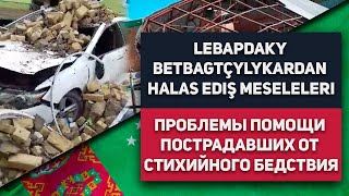 Turkmenistan: Lebapdaky Betbagtçylykardan Halas Ediş Meseleleri | Mary Turkmenabat Tupan