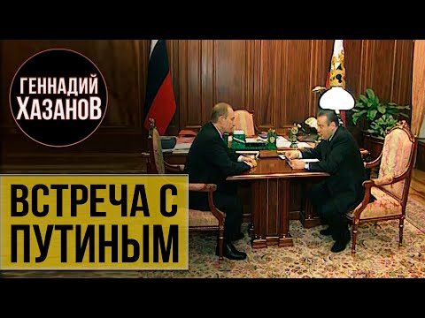 Геннадий Хазанов - Встреча с Владимиром Путиным в Кремле (2002 г.)