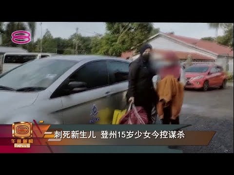 刺死新生儿  登州15岁少女今控谋杀【2022.02.15 八度空间午间新闻】