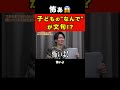 【サイコパス感怖っ】できるまで帰れない塾/子どもの「何で」は文句なの!? #shorts #令和の虎切り抜き