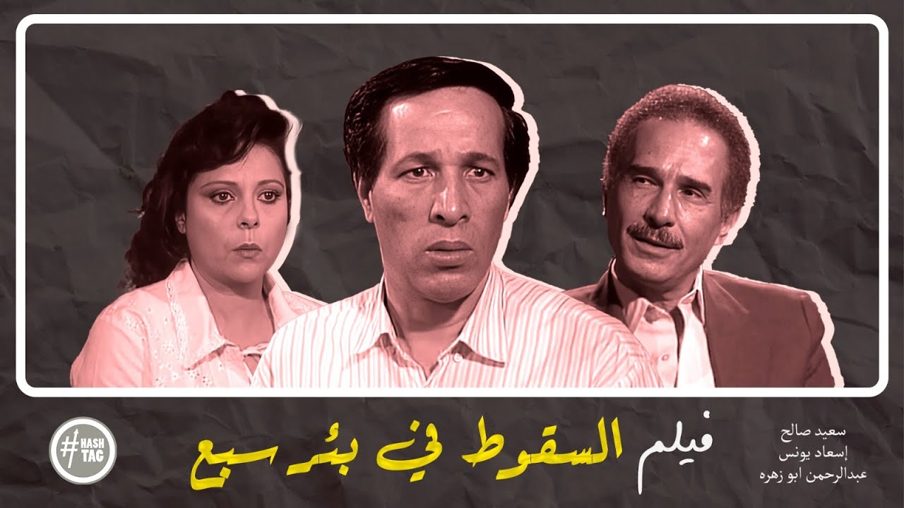 فيلم السقوط في بئر سبع | سعيد صالح | إسعاد يونس | 1994