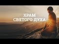 Храм Святого Духа – проповедует Рик Реннер (Богослужение 17.01.2021)