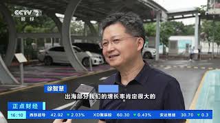 [正点财经]广东深圳：充电桩企业忙生产扩产能 积极布局海外市场| 财经风云