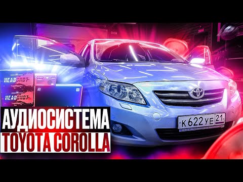 Автозвук за 48 тыс. рублей Аудиосистема в Тойота / Toyota Corolla #автозвук