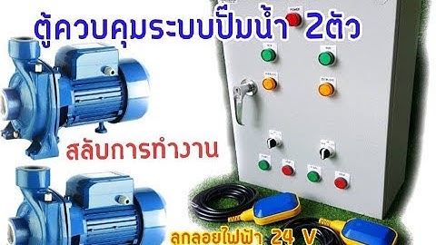 ตู้ควบคุมระบบ ปั๊มน้ำ  แบบ2ตัว ทำงานสลับกัน สั่งงานด้วยลูกลอยไฟฟ้า ระบบ24v  ถังพักล่าง ,ถังพักบน