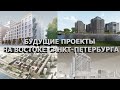Будущие проекты на востоке Санкт Петербурга (Старт продаж новостроек 2020/2021)