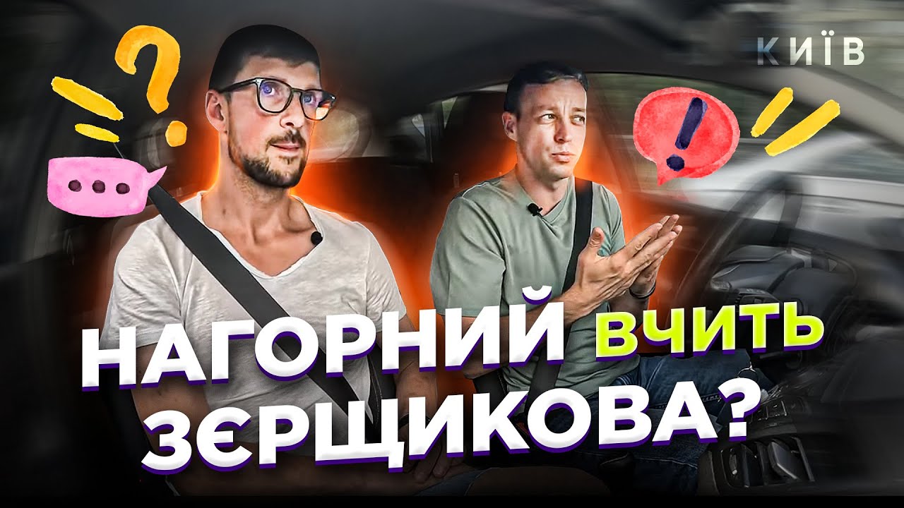 Водіння Київ. @nahornyi_driving Нагорний Сергій вчить @instructor_zerschikovОлександра Зєрщикова.
