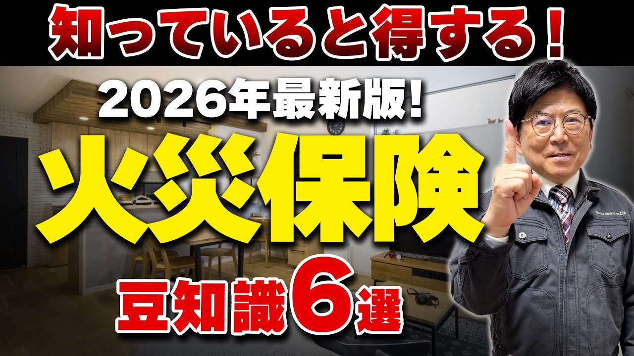 【ライフプラン】2026年版 火災保険、入りすぎで損してませんか？プロが教える“火災保険”の豆知識