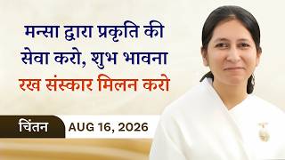 Avyakt Murli Chintan - 16/8/26 l BK Shreya l मन्सा द्वारा प्रकृति की सेवा करो, संस्कार मिलन करो