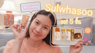 รีวิว Sulwhasoo basic kit 5 items ขนาดทดลอง ราคาดี ซื้อเถอะ คุ้ม!!! @JunieTheHighFlyer