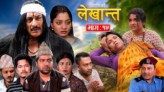 Bhabiko Lekhant || भाविको लेखान्त | Episode-15 Nepali Social Serial | Mukunda Thapa, Lekhant,Aakriti