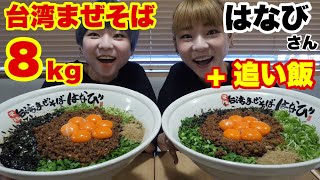 【大食い】台湾まぜそばを特別に巨大化！２人で合計８kg！麺屋はなびさんに感謝！【双子】