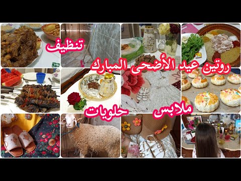 روتين عيد الأضحى المبارك 🐏 ملابس العيد/ حلويات/كبش العيد/ تنظيفات ❤️ أجواء و فرحة العيد من بيتي 🥰