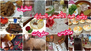 روتين عيد الأضحى المبارك 🐏 ملابس العيد/ حلويات/كبش العيد/ تنظيفات ❤️ أجواء و فرحة العيد من بيتي 🥰