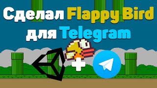 Сделал FLAPPY BIRD на UNITY для TELEGRAM | Как Сделать ИГРУ на UNITY и выложить её в TELEGRAM?