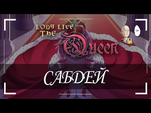 Привет, Сабдей! Тренируем будущую королеву! | Long Live The Queen #1