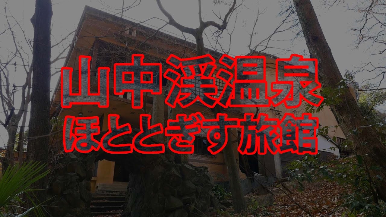 世界の何だコレ ミステリー ほととぎす旅館 廃旅館 大阪 の場所はどこ 京都のお墨付き 世界の何だコレ ミステリー ほととぎす旅館 廃旅館 大阪 の場所はどこ 京都のお墨付き