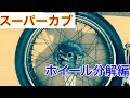 スーパーカブ フロントホイール 分解編
