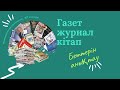 Газет, журнал және кітап беттерін анықтау