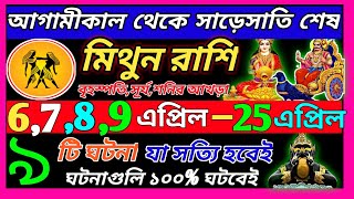মিথুন রাশি 10 এপ্রিল 11 এপ্রিল থেকে 25 এপ্রিল এই ঘটনাগুলি ঘটবেই|Mithun Rashi april 2026|Gemini bangl screenshot 5