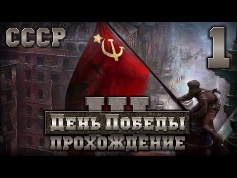 Видео: Прохождение День Победы 3 за СССР. Часть 1 [Вводная]