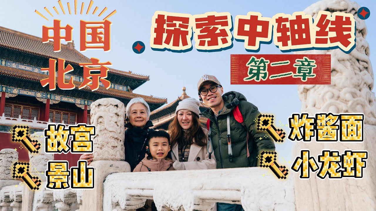[中国北京出游Vlog] 体验初冬的北京 / 探索中轴线 - 第二章 / 游历故宫紫禁城，景山，王府井 / 胡大饭馆吃小龙虾大餐