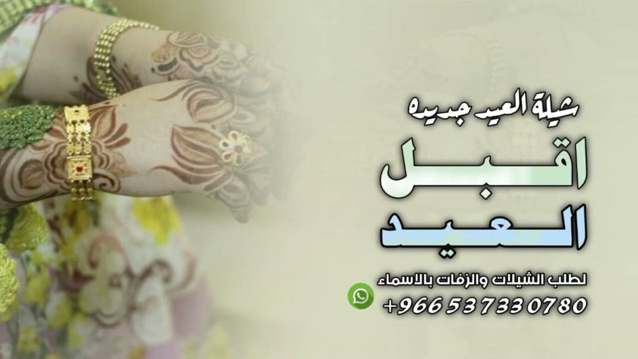 شيلات عن العيد 2026 اقبل العيد اقبل | شيله عيد الفطر | تهنئة عيد الفطر 