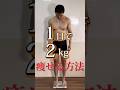 1日で2kg痩せる方法！ #ダイエット #減量 #痩せる