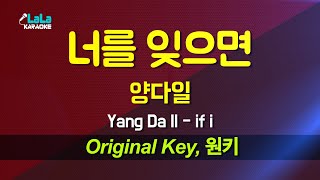 양다일(Yang Da Il) - 너를 잊으면(if i) 노래방 Karaoke LaLa Kpop