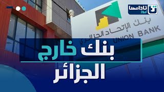 الجزائر تطلق أول بنكين لها في الخارج   ماذا تعرف عنهما؟