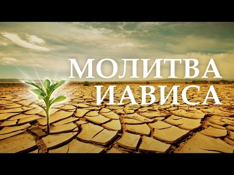 А Осокин "Сила молитвы" (3/4) "Молитва Иависа"