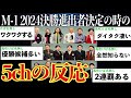 【決定】M-1グランプリ2024決勝進出者決定の時の5chの反応まとめ【M-1 2024】【ゆっくり実況】