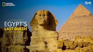 Egypt’s Last Queen | Lost Treasures of Egypt | Full Episode | S01E03 | हिन्दी | National Geographic