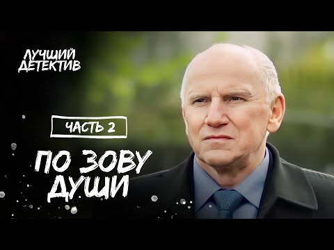 По зову души. Часть 2 | ЛУЧШИЙ ДЕТЕКТИВ | НОВИНКА КИНО 2023 | ДЕТЕКТИВНЫЙ ФИЛЬМ