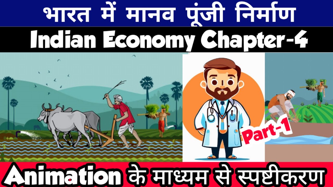 भारत में मानव पूंजी निर्माण |Human Capital Formation In India | India Economy Ch-4 |Animation Part-1